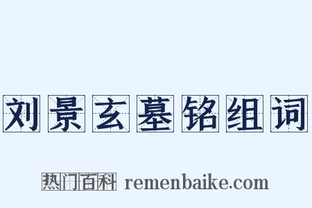 刘景玄墓铭组词是什么意思的图片